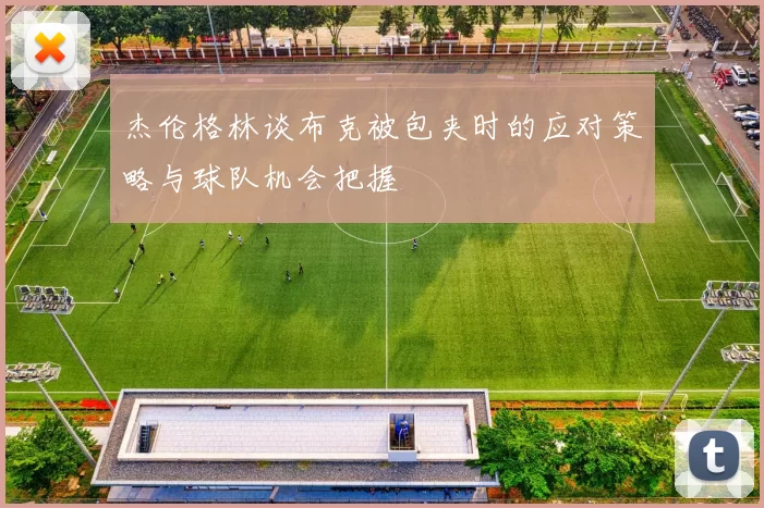 杰伦格林谈布克被包夹时的应对策略与球队机会把握