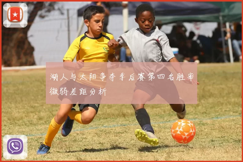 湖人与太阳争夺季后赛第四名胜率微弱差距分析