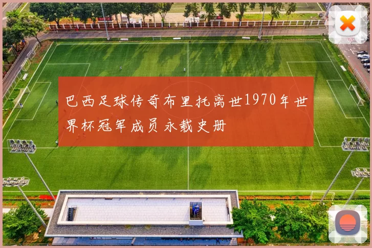 巴西足球传奇布里托离世1970年世界杯冠军成员永载史册