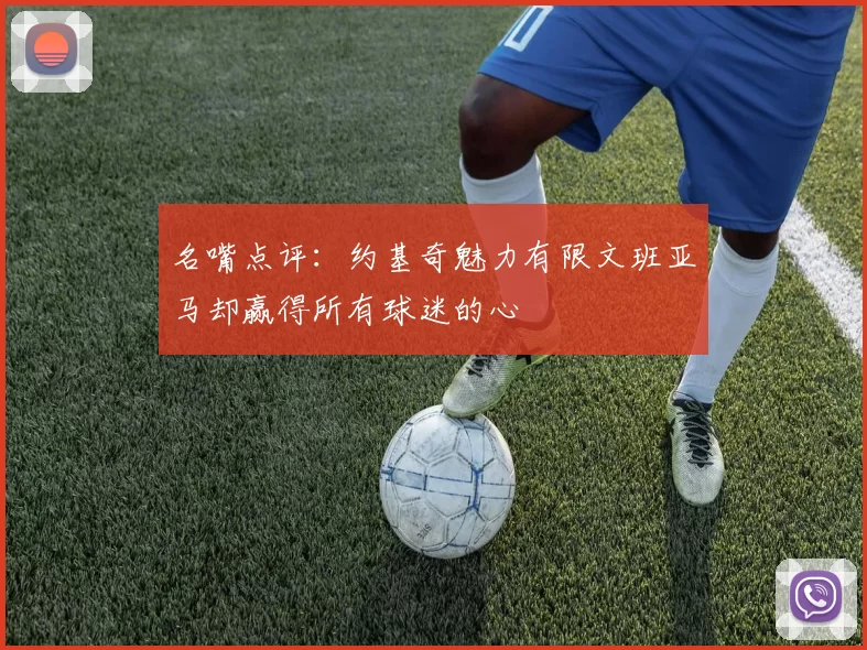 名嘴点评：约基奇魅力有限文班亚马却赢得所有球迷的心
