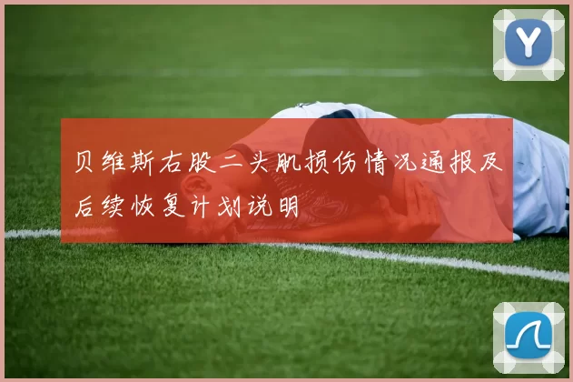 贝维斯右股二头肌损伤情况通报及后续恢复计划说明